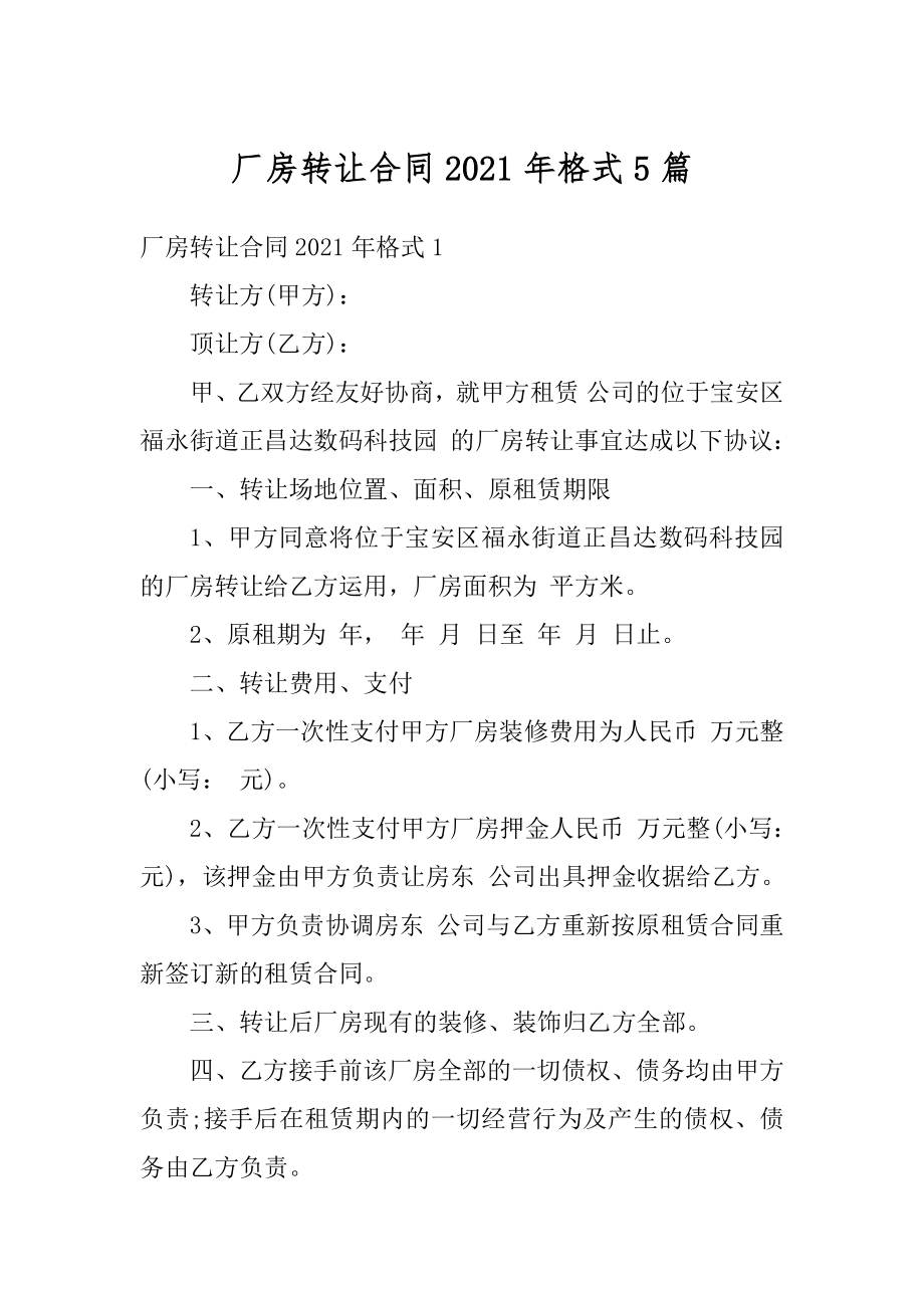 厂房转让合同2021年格式5篇优质.docx_第1页