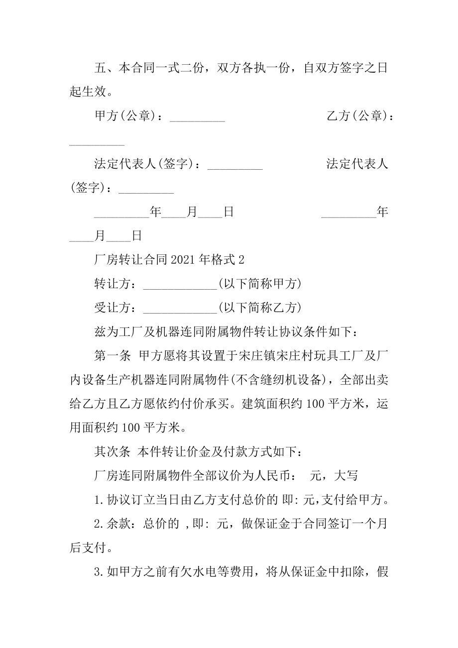 厂房转让合同2021年格式5篇优质.docx_第2页