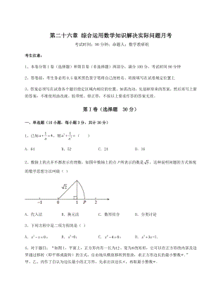 2022年精品解析京改版九年级数学下册第二十六章-综合运用数学知识解决实际问题月考试题(含答案解析).docx