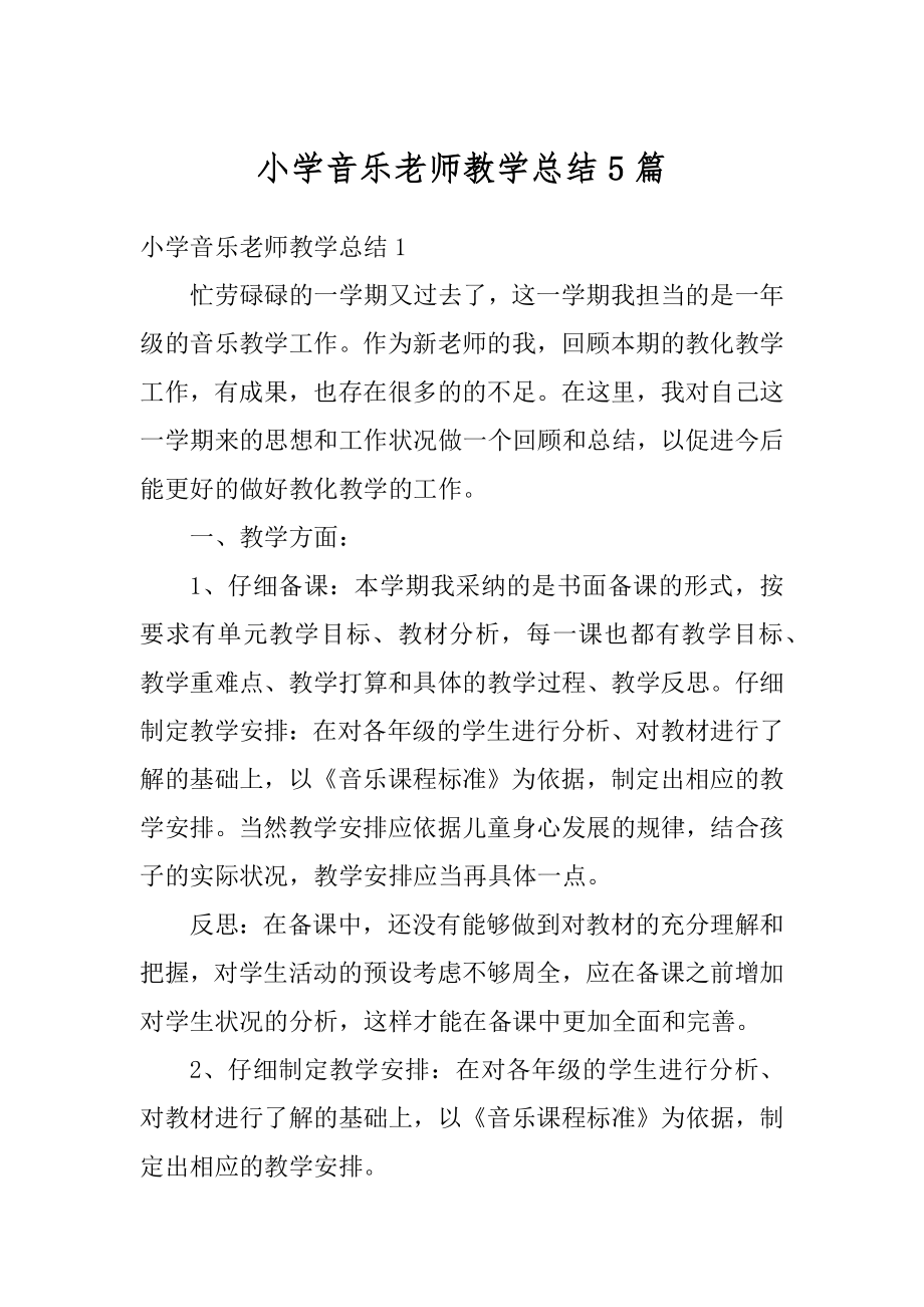 小学音乐老师教学总结5篇优质.docx_第1页