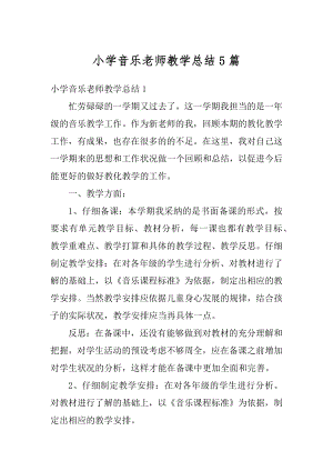 小学音乐老师教学总结5篇优质.docx