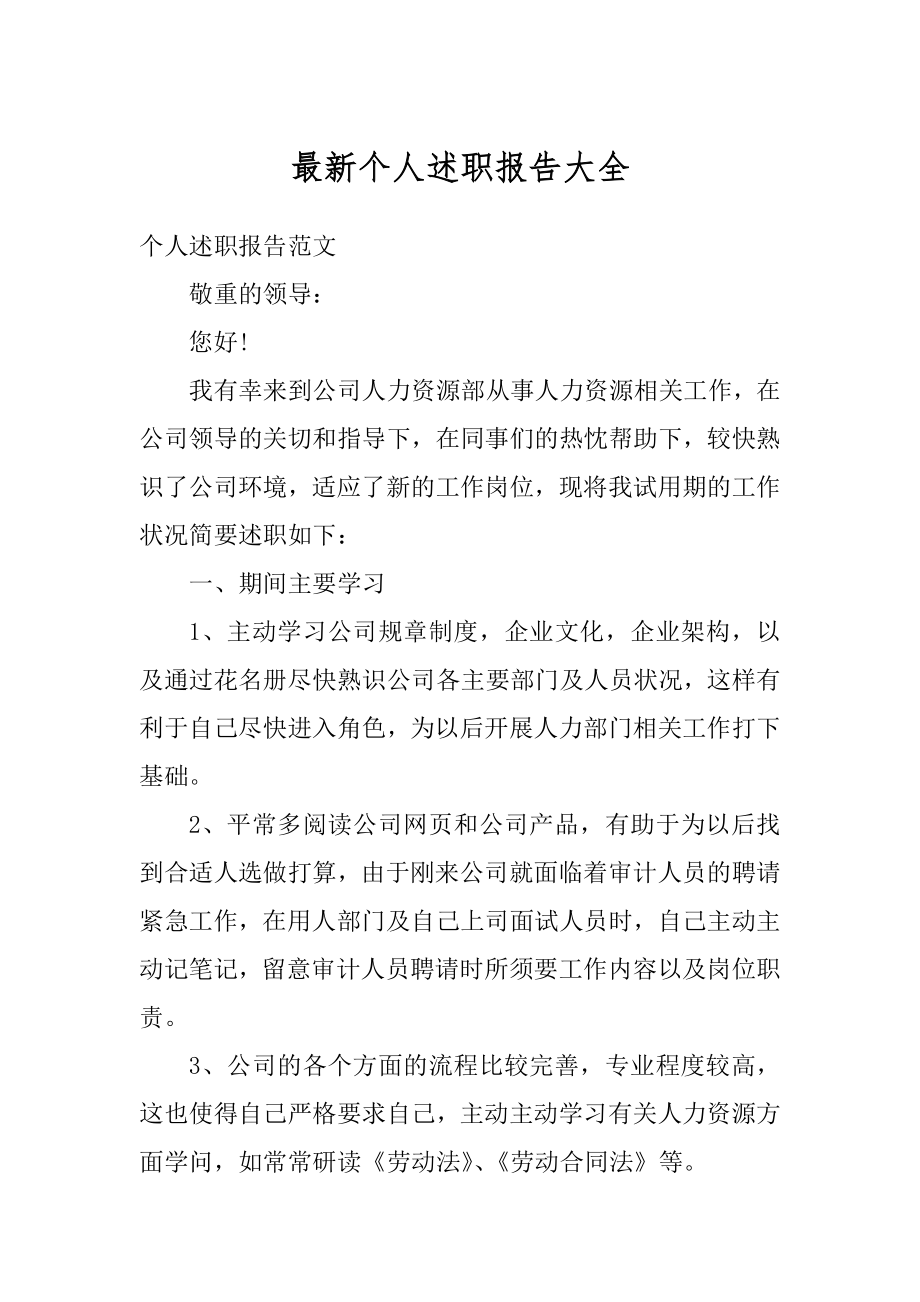 最新个人述职报告大全汇总.docx_第1页