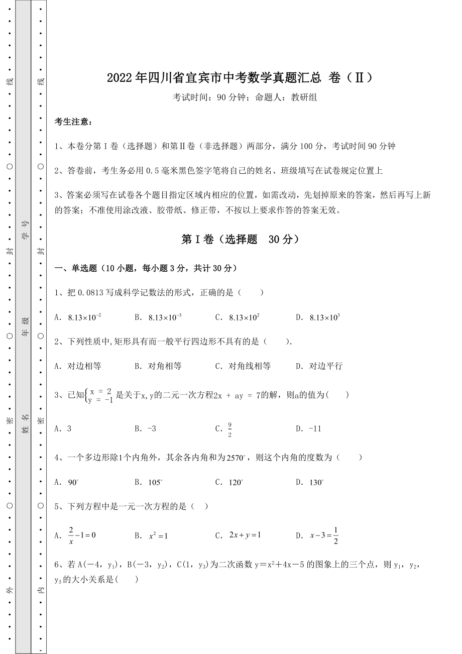 备考特训2022年四川省宜宾市中考数学真题汇总-卷(Ⅱ)(含答案及详解).docx_第1页