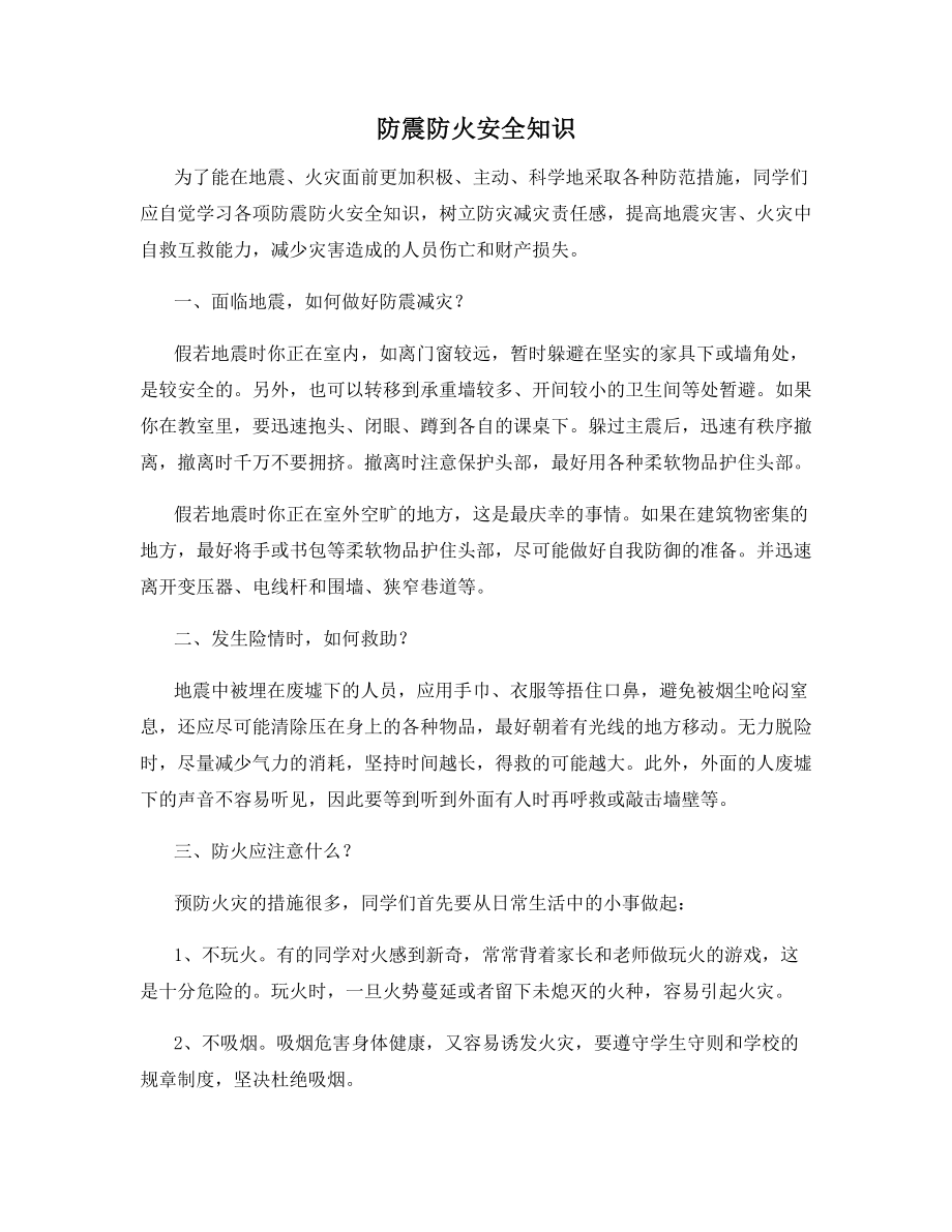 防震防火安全知识.docx_第1页