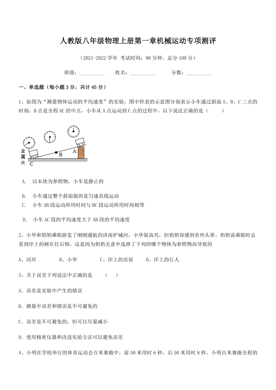 精品解析：最新人教版八年级物理上册第一章机械运动专项测评(无超纲).docx_第2页