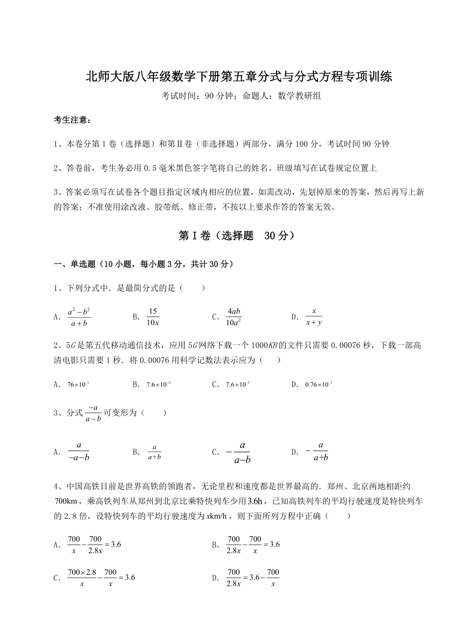 2022年最新强化训练北师大版八年级数学下册第五章分式与分式方程专项训练试题(无超纲).docx_第1页