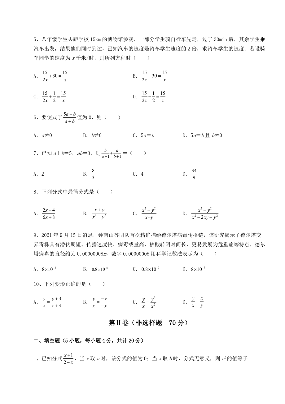 2022年最新强化训练北师大版八年级数学下册第五章分式与分式方程专项训练试题(无超纲).docx_第2页