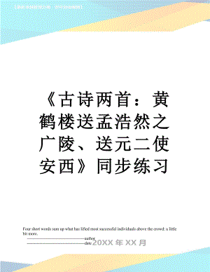 《古诗两首：黄鹤楼送孟浩然之广陵、送元二使安西》同步练习.doc