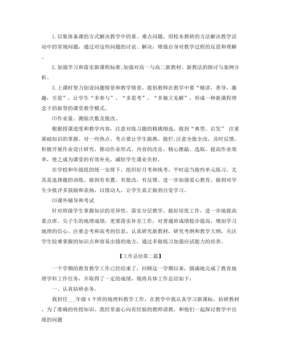 最新高中地理教师年度工作总结精选五篇.docx_第2页