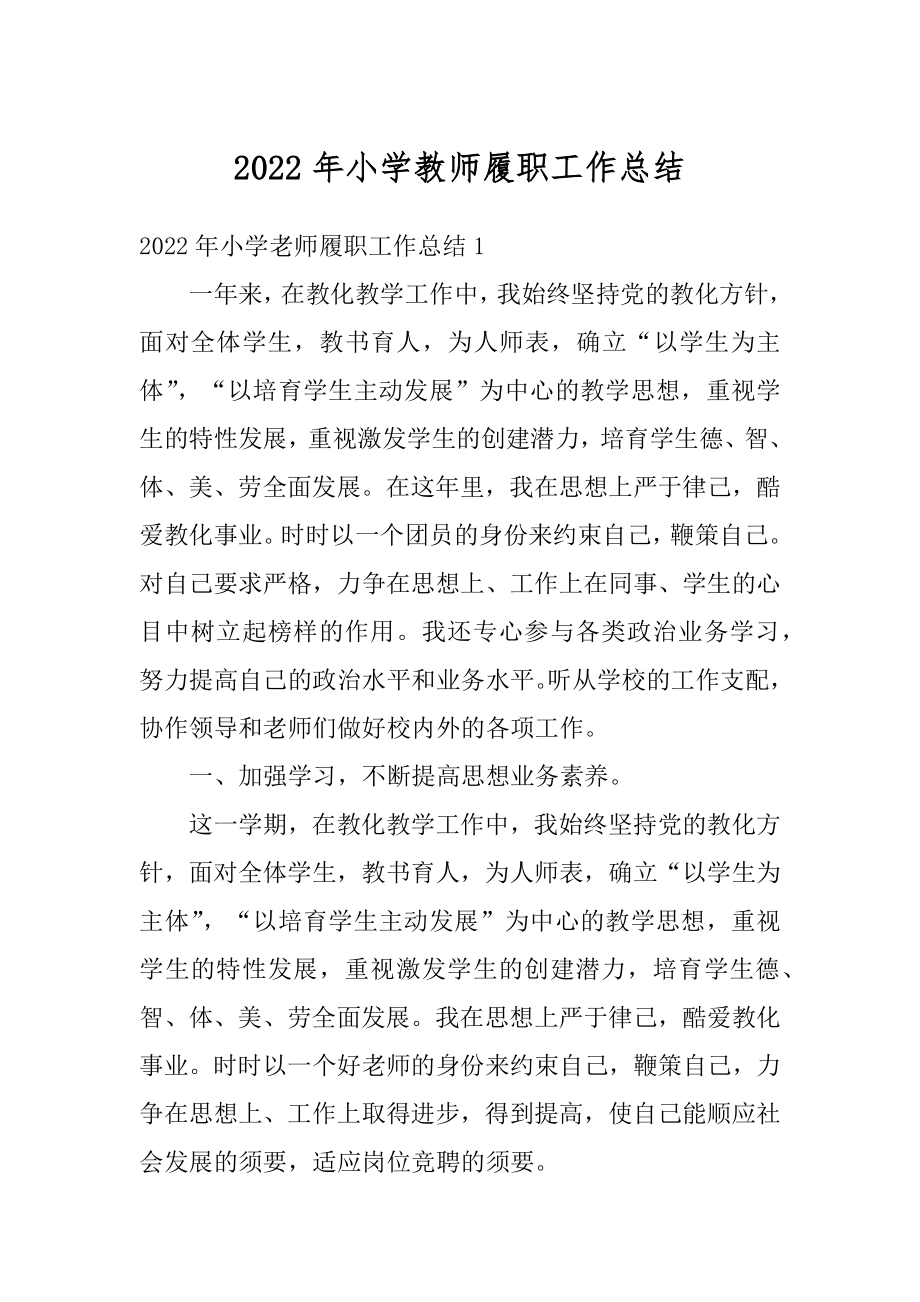 2022年小学教师履职工作总结优质.docx_第1页