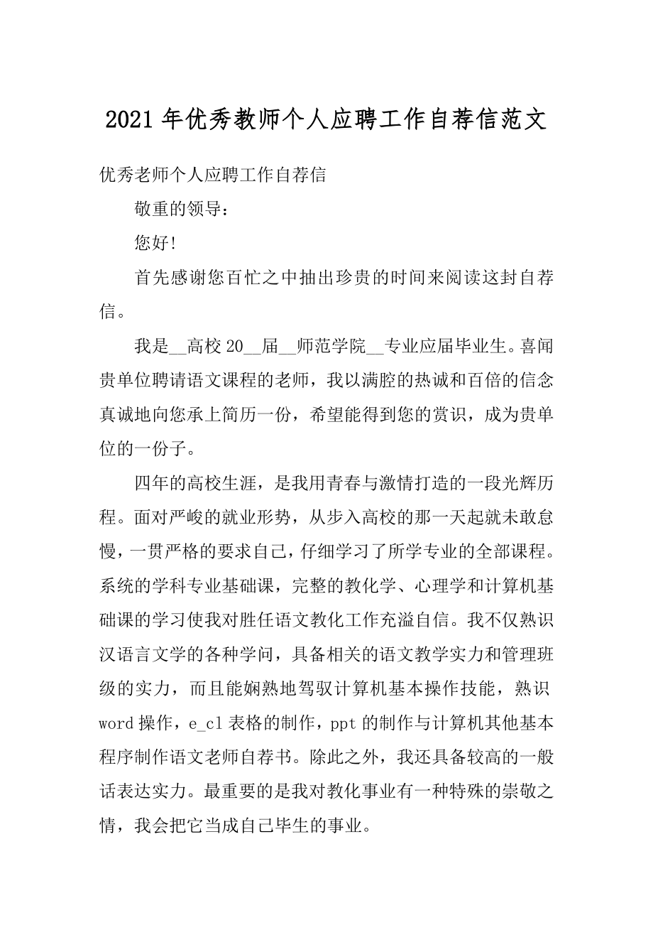 2021年优秀教师个人应聘工作自荐信范文范例.docx_第1页