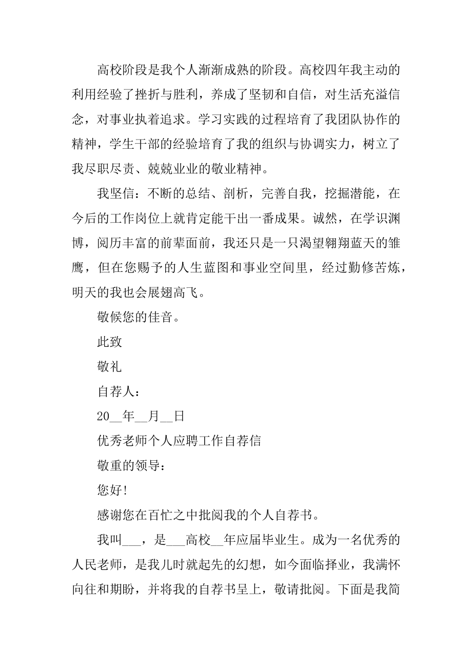 2021年优秀教师个人应聘工作自荐信范文范例.docx_第2页