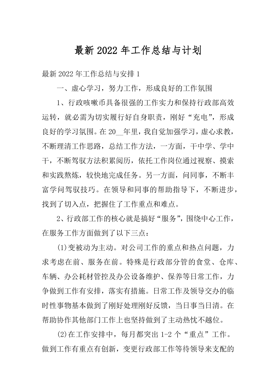 最新2022年工作总结与计划精编.docx_第1页