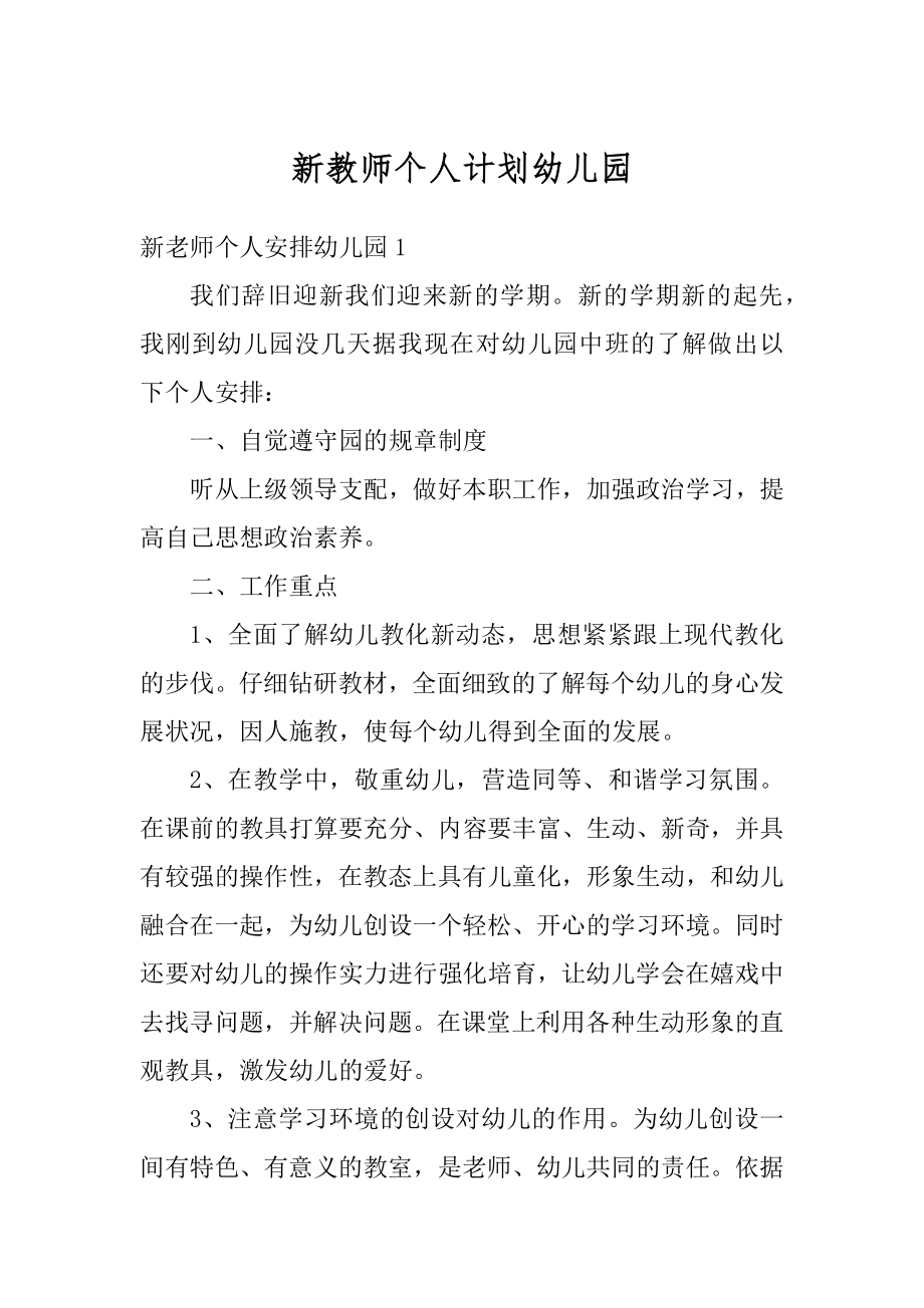 新教师个人计划幼儿园精选.docx_第1页