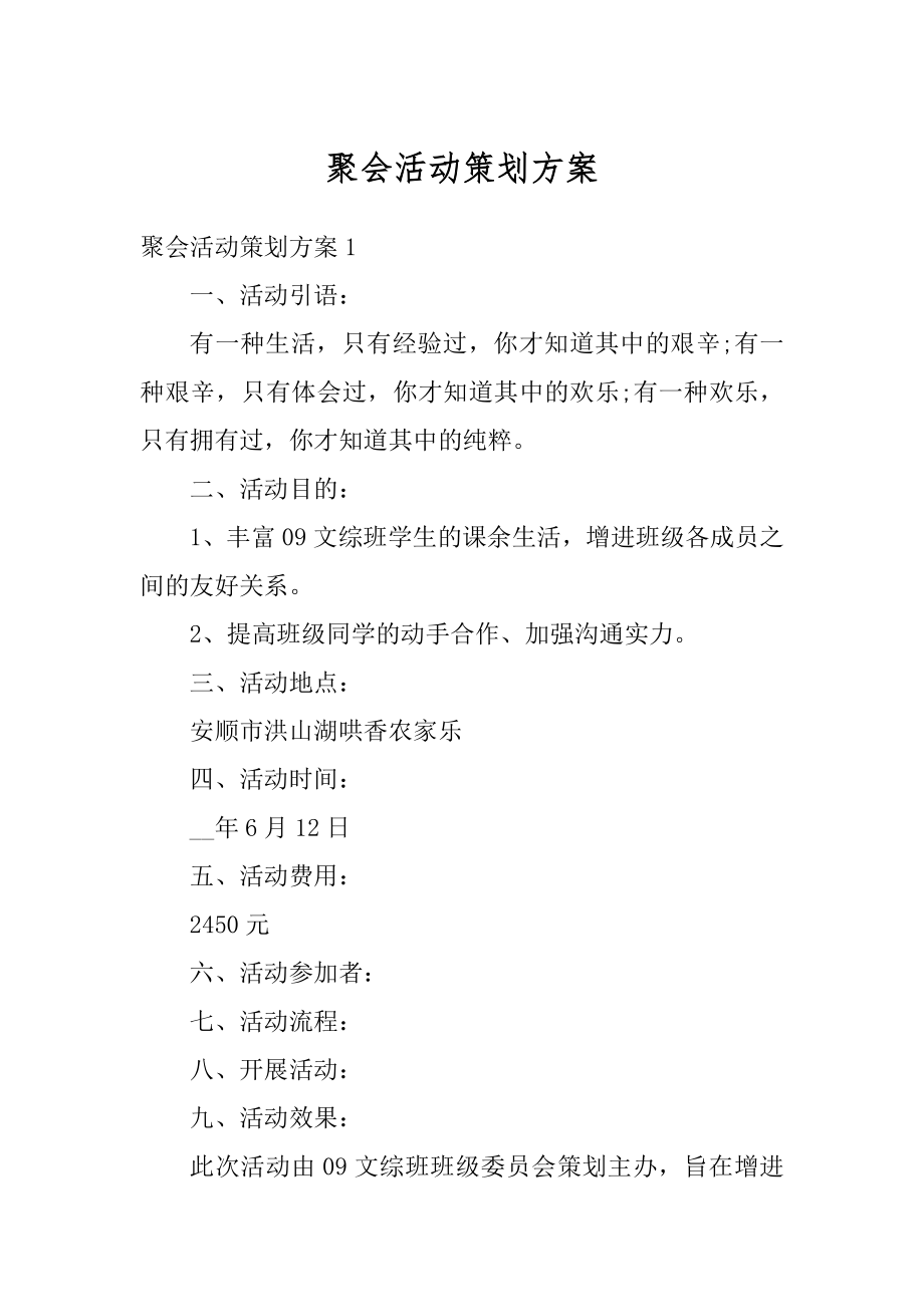 聚会活动策划方案汇总.docx_第1页