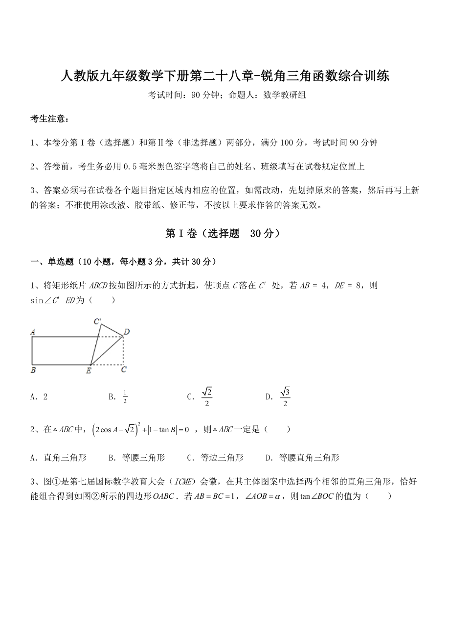 2022年最新人教版九年级数学下册第二十八章-锐角三角函数综合训练试卷(无超纲).docx_第1页