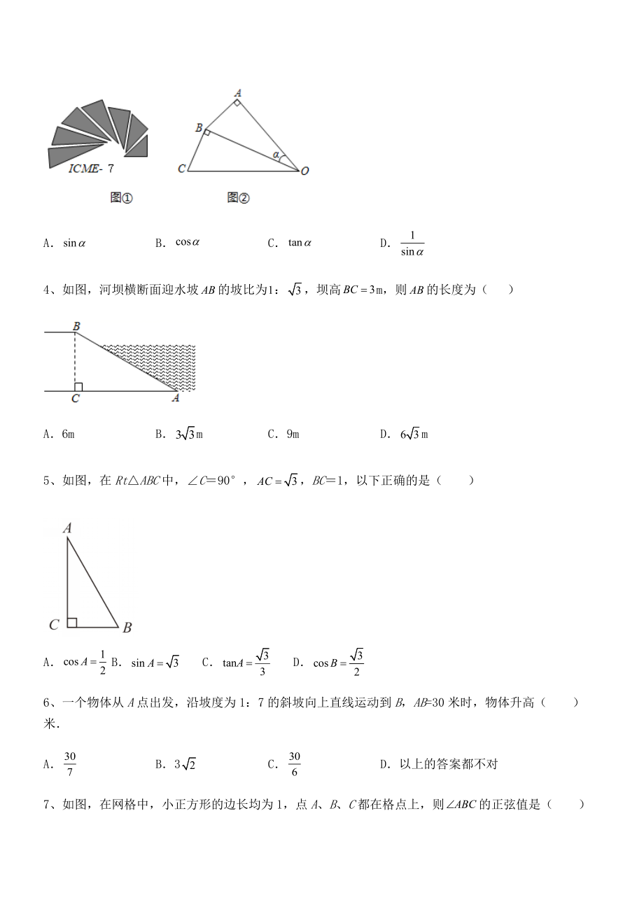 2022年最新人教版九年级数学下册第二十八章-锐角三角函数综合训练试卷(无超纲).docx_第2页