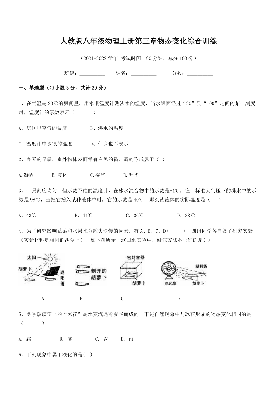 精品解析：最新人教版八年级物理上册第三章物态变化综合训练试题(人教版无超纲).docx_第2页