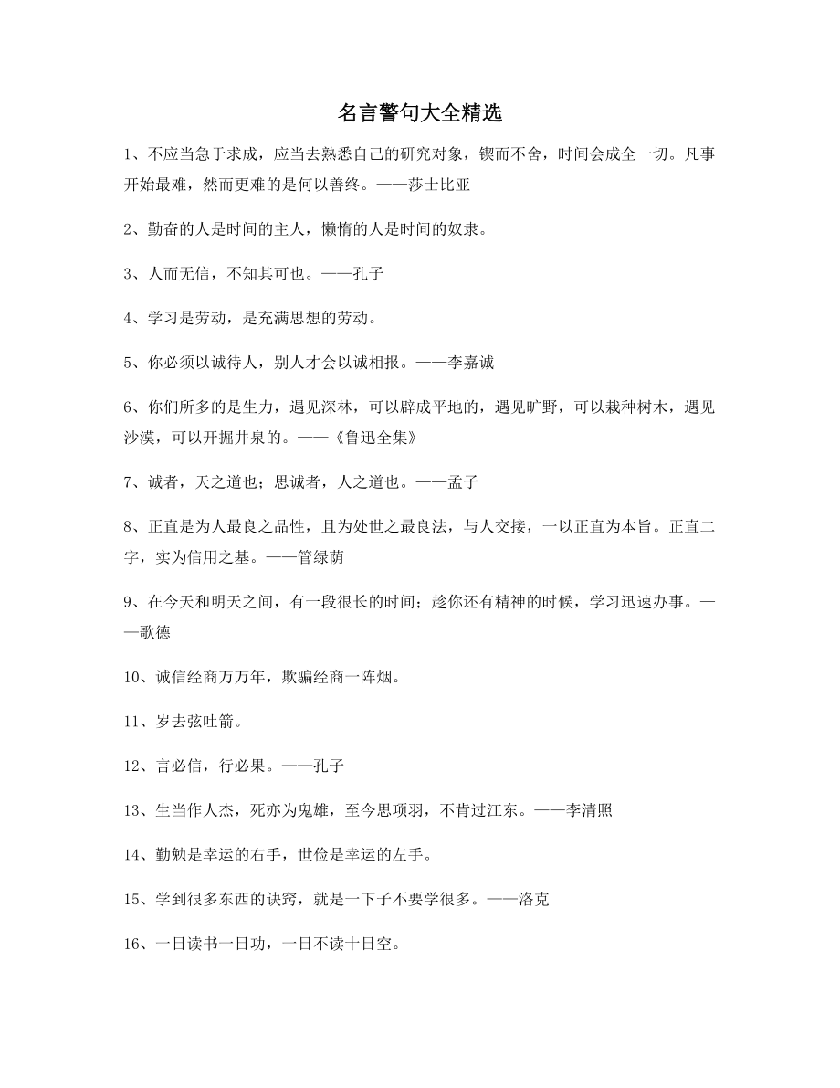 【名言警句】名言警句哲理警句(多条合集).docx_第1页