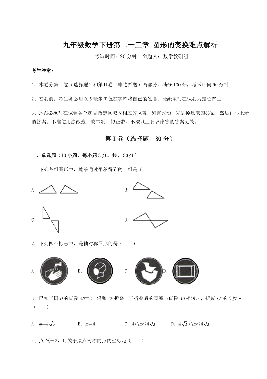 难点详解京改版九年级数学下册第二十三章-图形的变换难点解析试卷(含答案详解).docx_第1页