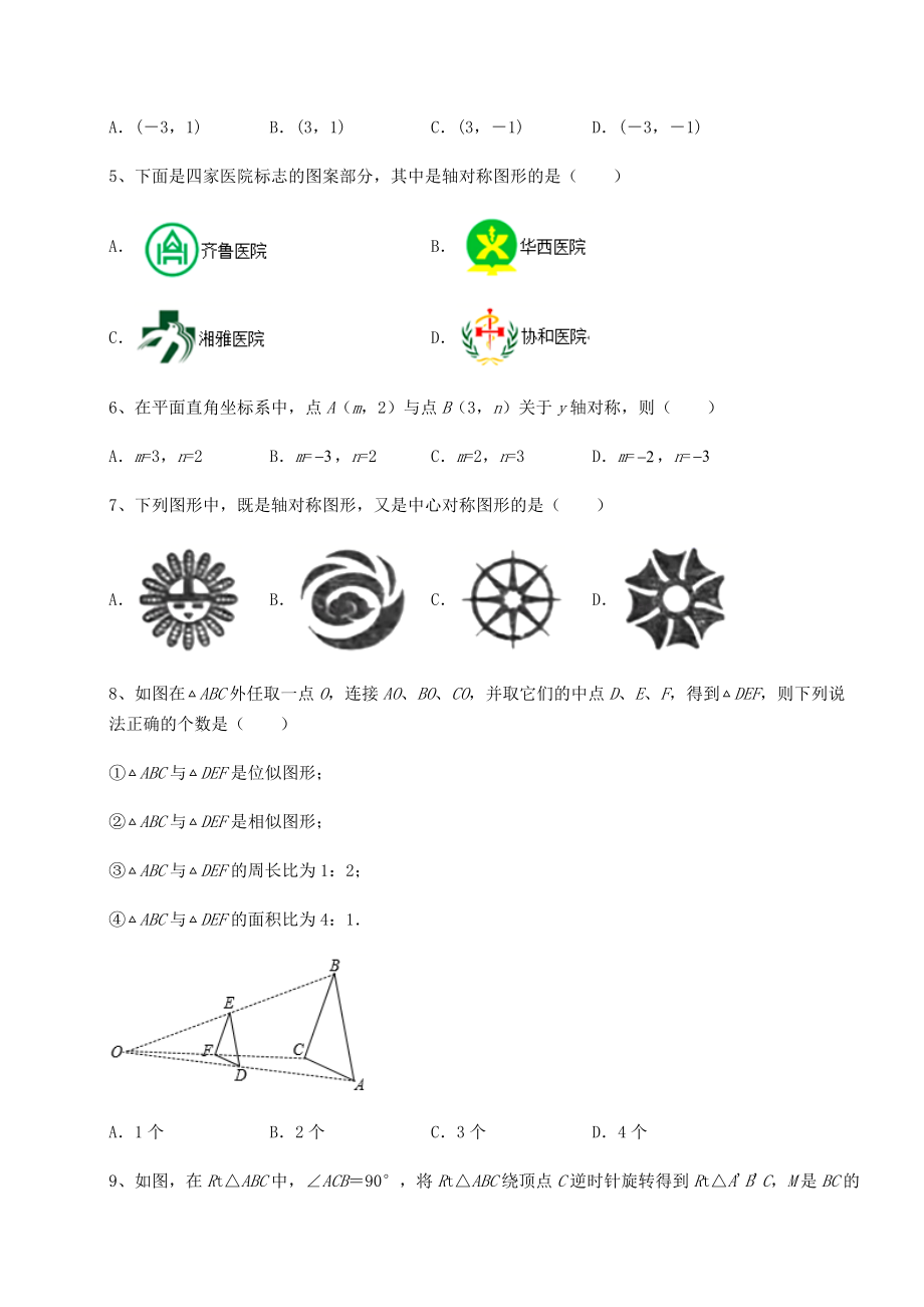 难点详解京改版九年级数学下册第二十三章-图形的变换难点解析试卷(含答案详解).docx_第2页