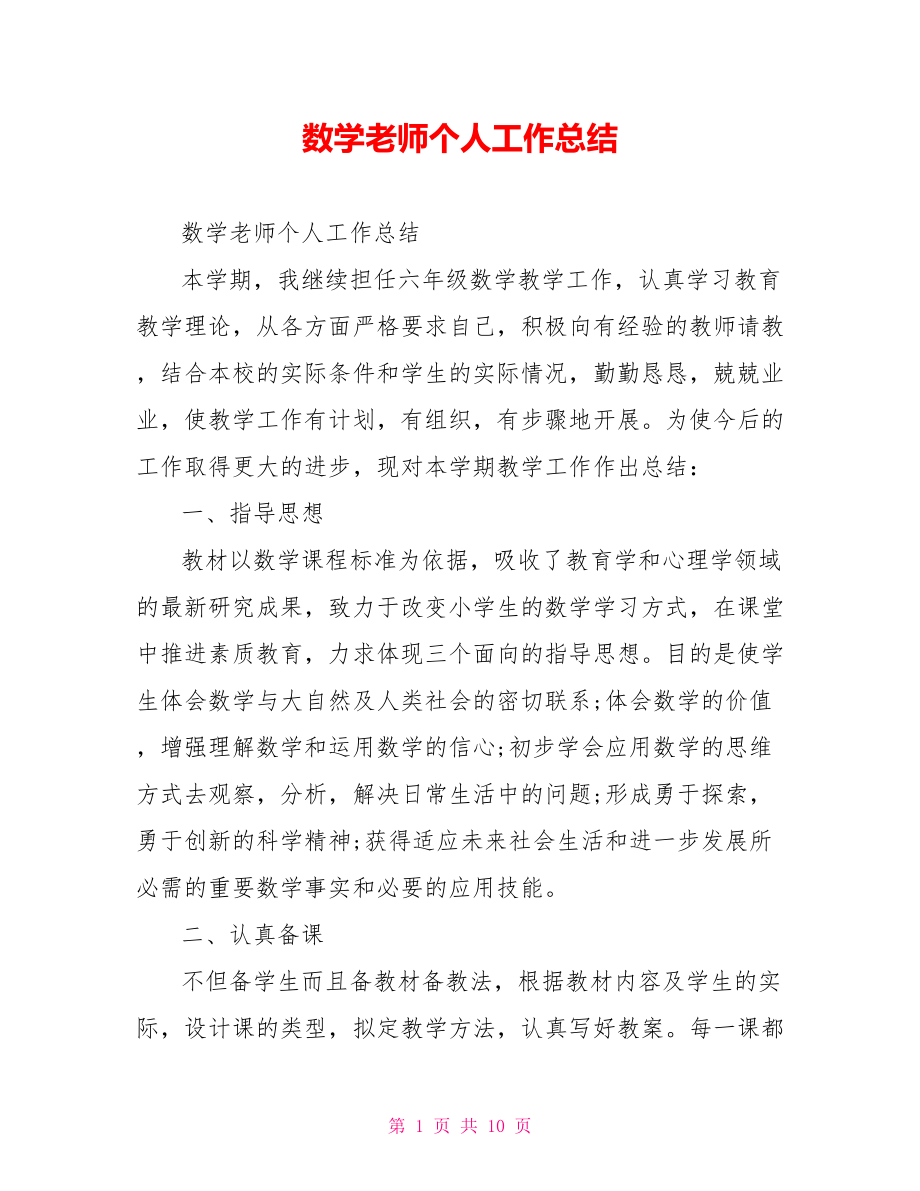 数学老师个人工作总结.doc_第1页