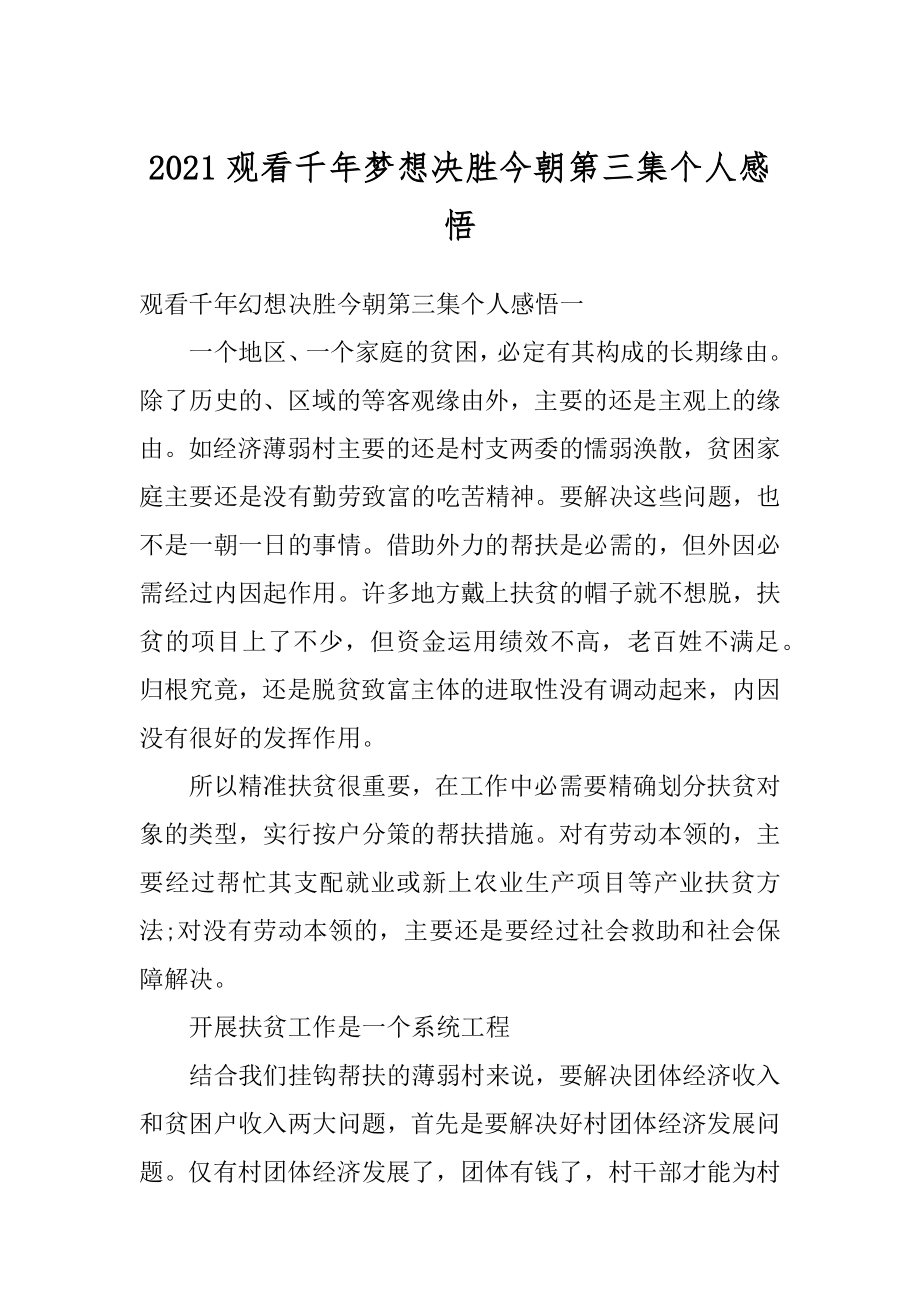 2021观看千年梦想决胜今朝第三集个人感悟范文.docx_第1页