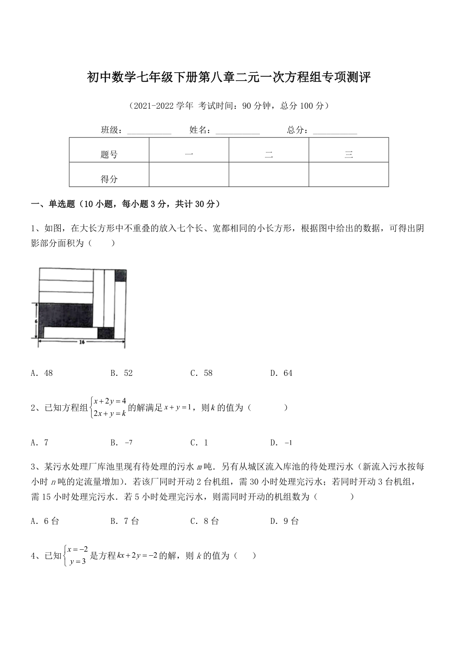 精品解析2022年最新人教版初中数学七年级下册第八章二元一次方程组专项测评试题(含详细解析).docx_第1页