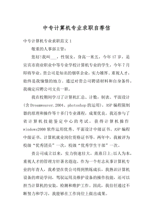 中专计算机专业求职自荐信优质.docx