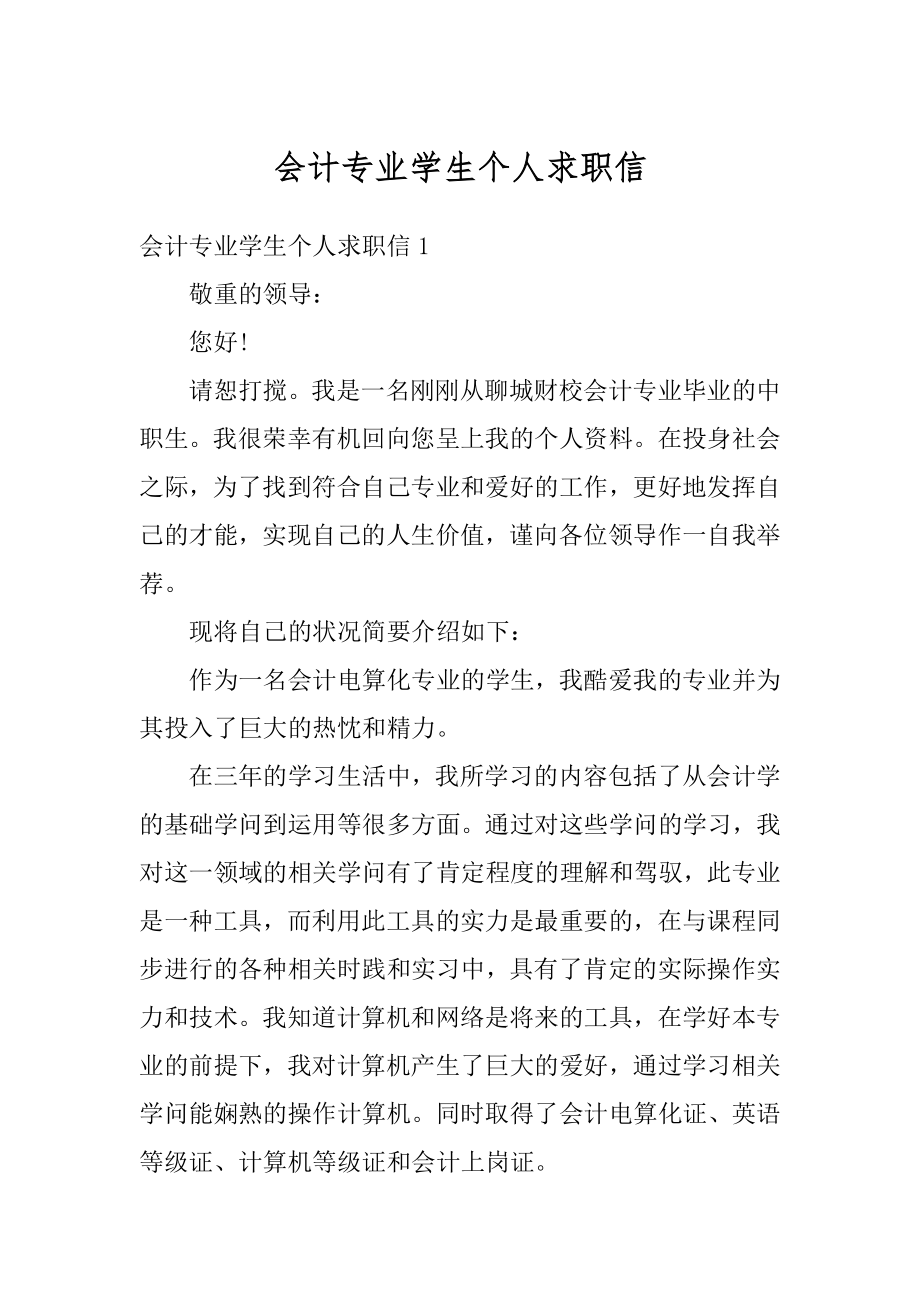 会计专业学生个人求职信范例.docx_第1页