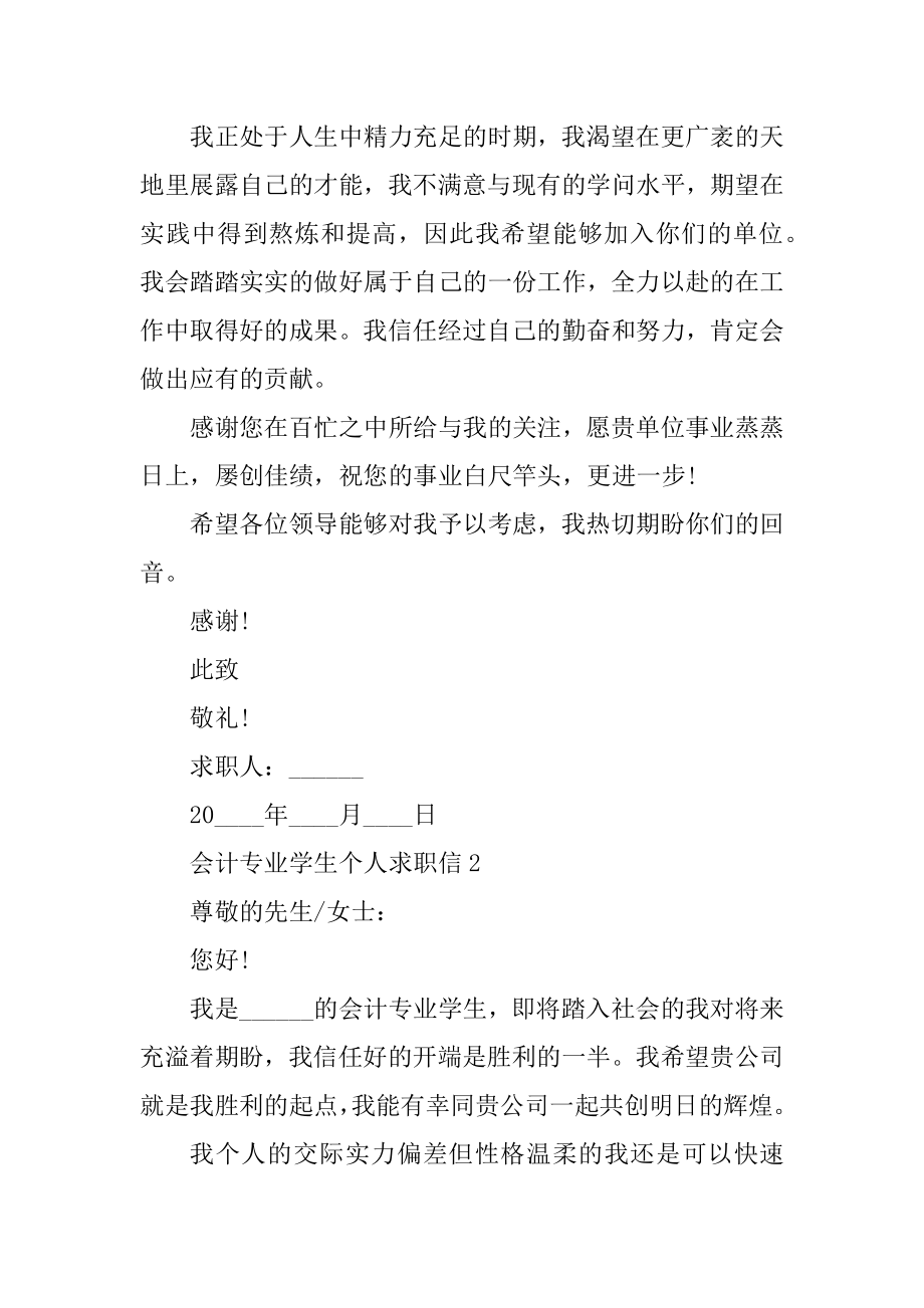 会计专业学生个人求职信范例.docx_第2页