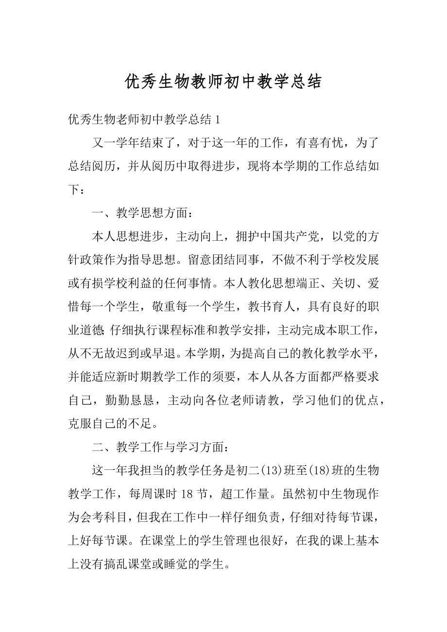 优秀生物教师初中教学总结汇总.docx_第1页