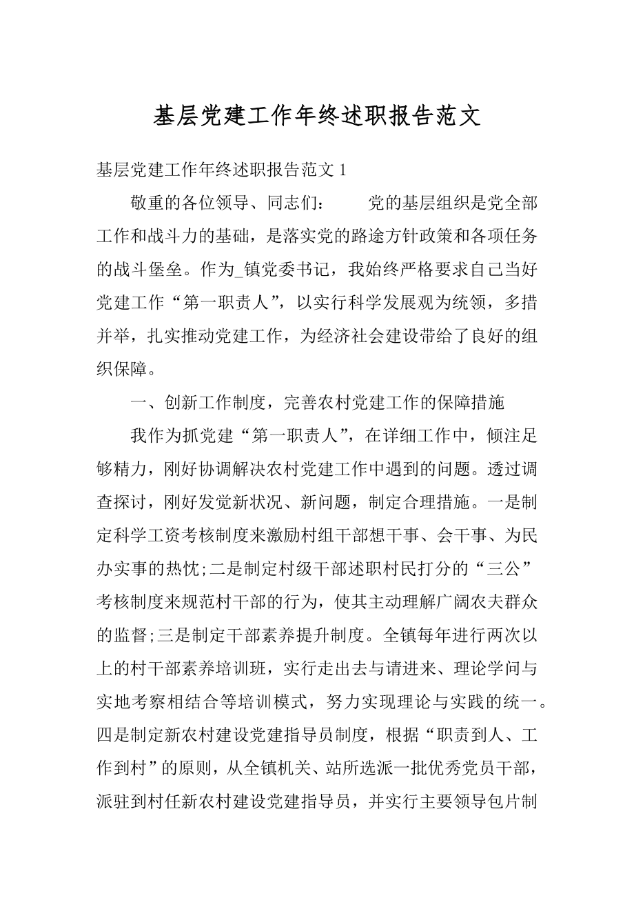 基层党建工作年终述职报告范文精选.docx_第1页