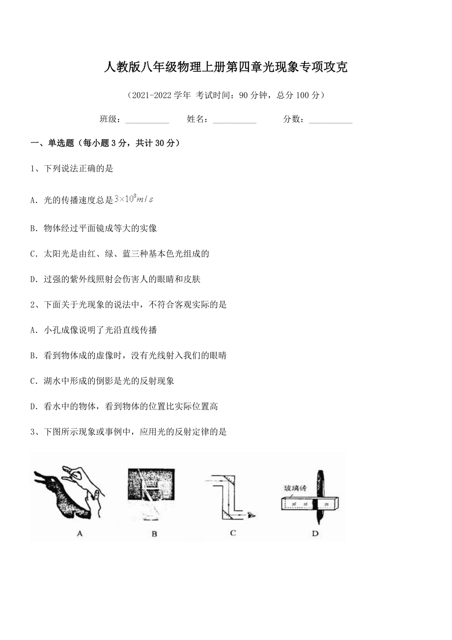 最新人教版八年级物理上册第四章光现象专项攻克试卷(人教版无超纲).docx_第2页