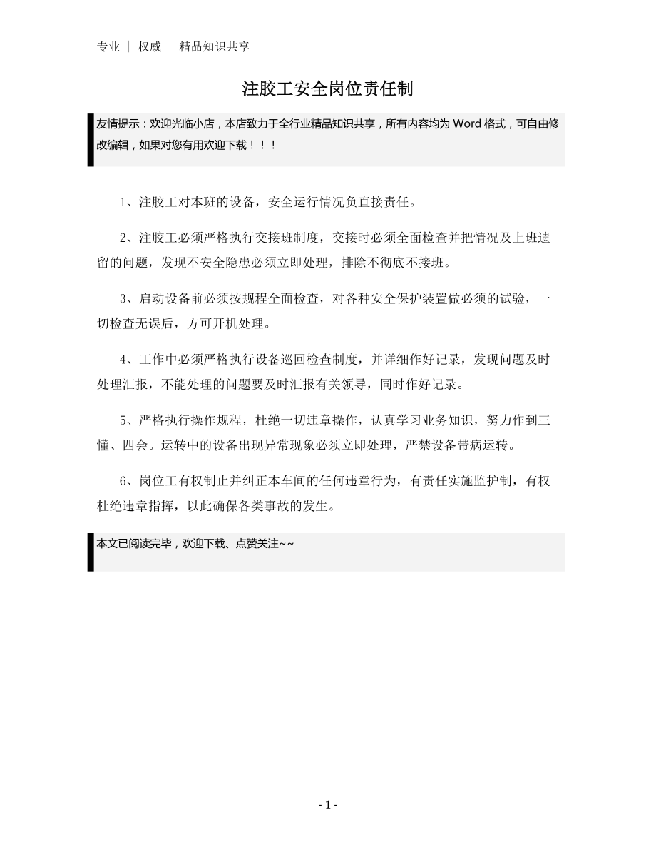 注胶工安全岗位责任制.docx_第1页