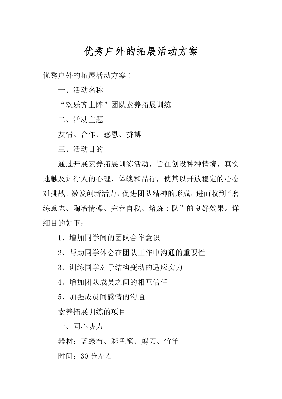 优秀户外的拓展活动方案优质.docx_第1页