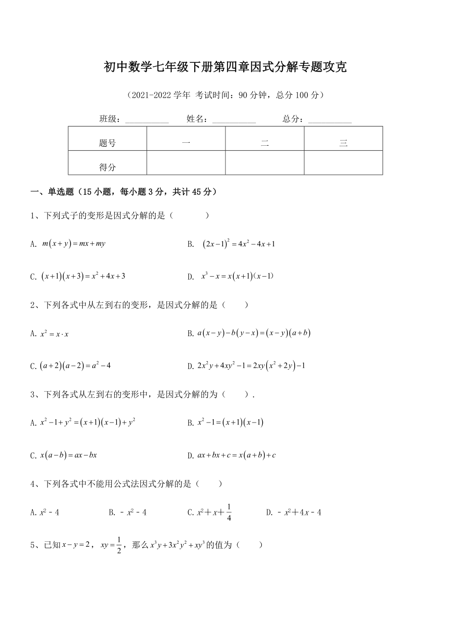 2022年最新浙教版初中数学七年级下册第四章因式分解专题攻克试卷.docx_第2页