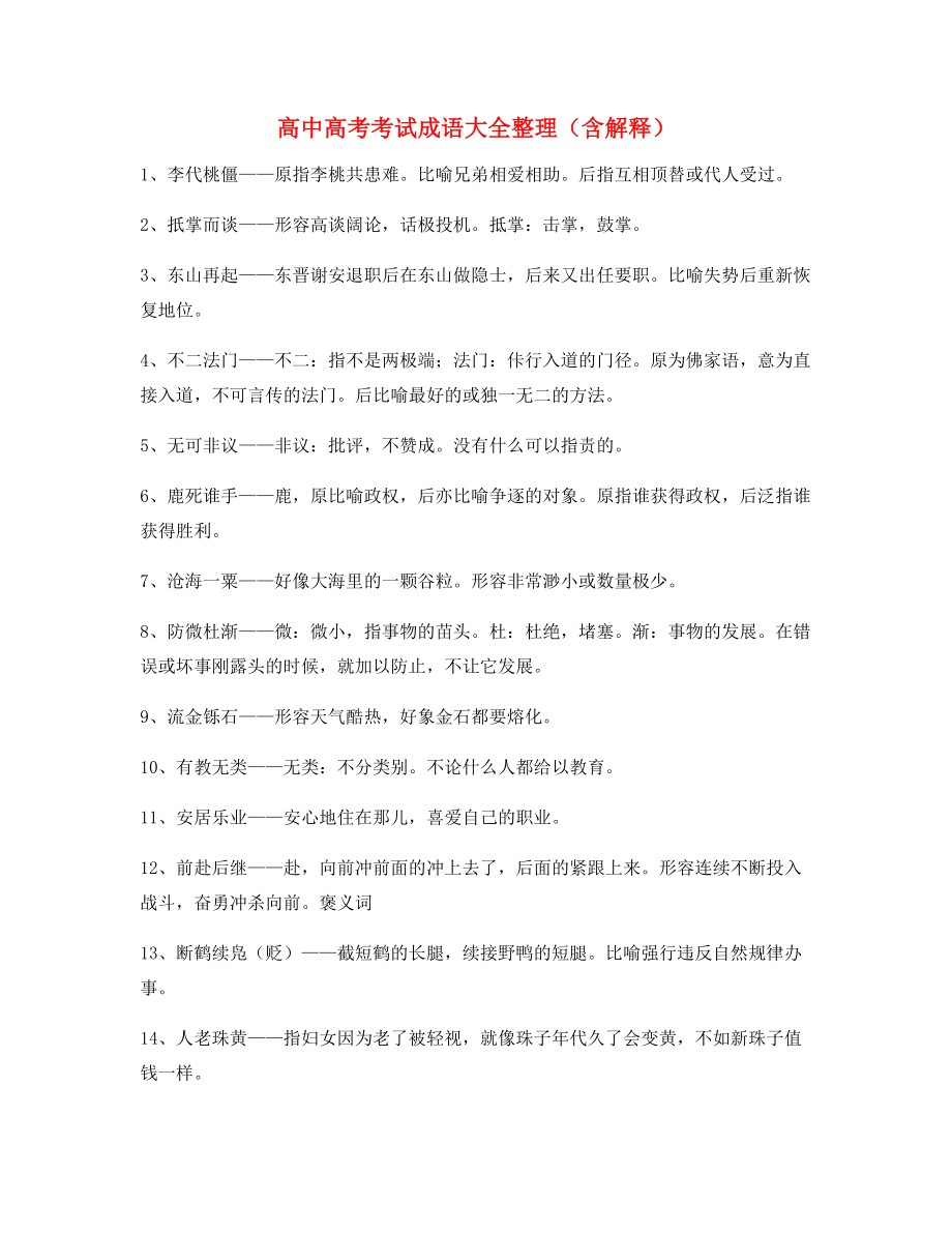 最热高中必备高频成语专项练习资料(大全含释义).docx_第1页