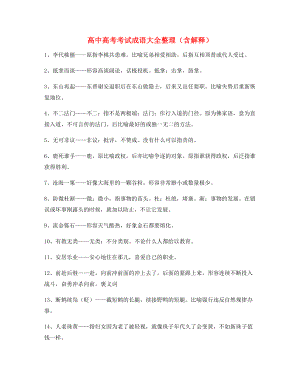 最热高中必备高频成语专项练习资料(大全含释义).docx