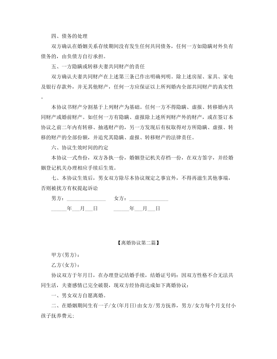 【离婚协议】自愿离婚协议模板大全.docx_第2页