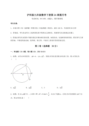 2022年必考点解析沪科版九年级数学下册第24章圆月考练习题.docx