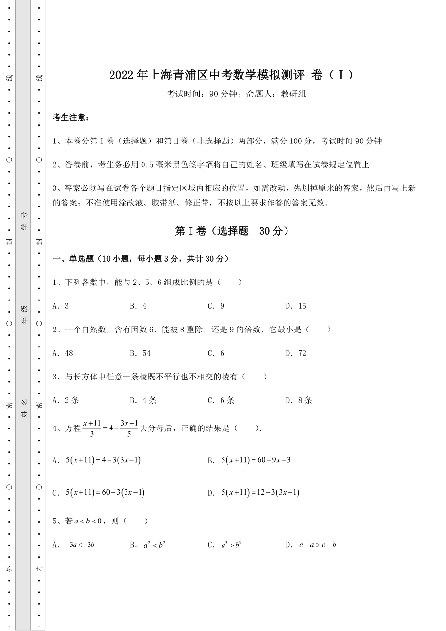 备考特训2022年上海青浦区中考数学模拟测评-卷(Ⅰ)(含答案及解析).docx_第1页