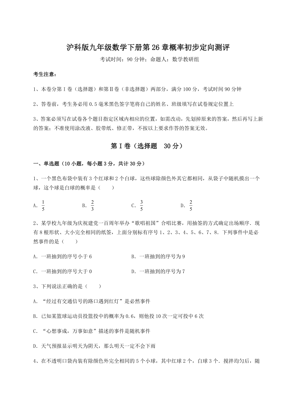 精品试卷沪科版九年级数学下册第26章概率初步定向测评试卷.docx_第1页