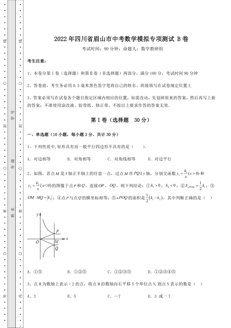 备考特训2022年四川省眉山市中考数学模拟专项测试-B卷(含答案详解).docx_第1页