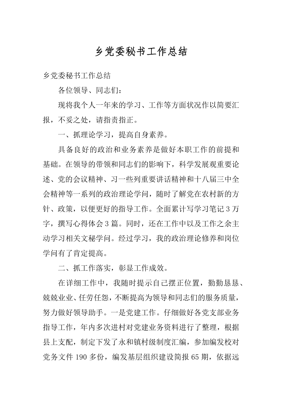 乡党委秘书工作总结最新.docx_第1页