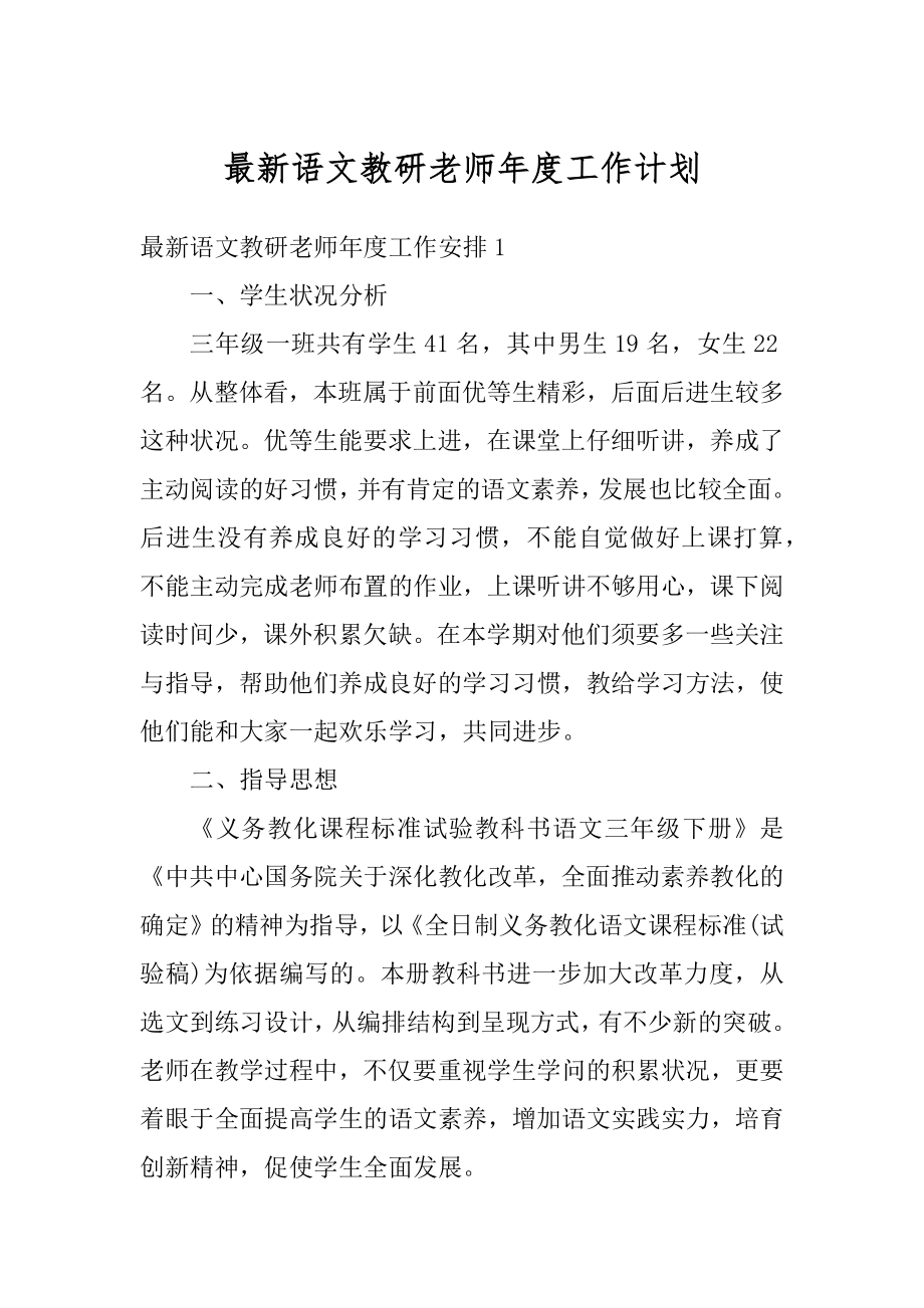 最新语文教研老师年度工作计划范文.docx_第1页