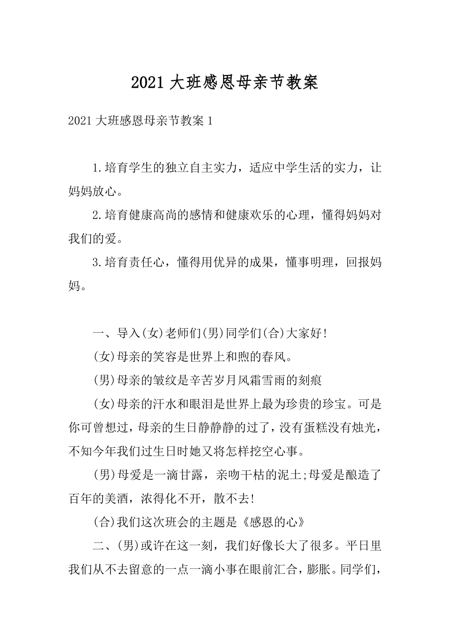 2021大班感恩母亲节教案精选.docx_第1页