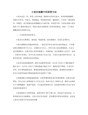 小麦在储藏中的保管方法.docx