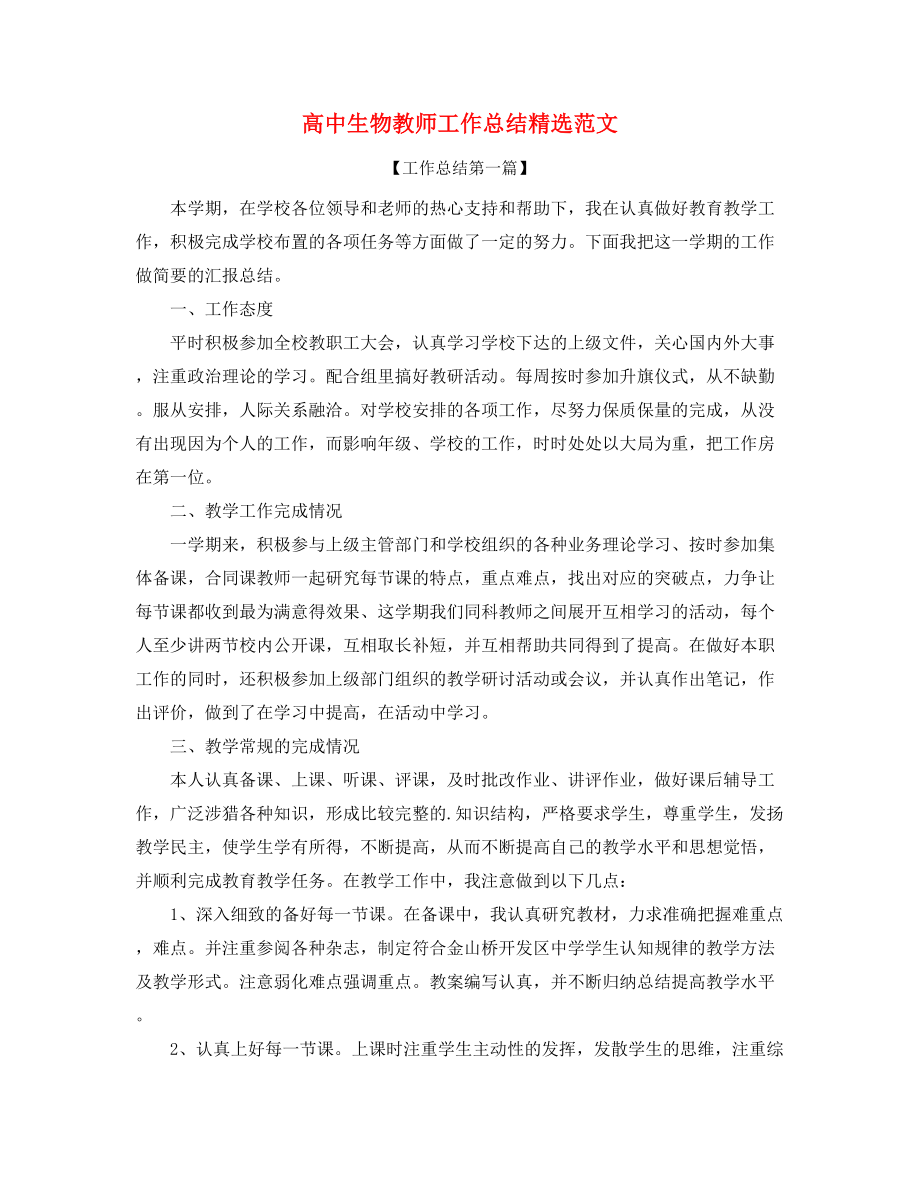 【教师工作总结】高中生物教师年度教学工作总结(精选五篇合集).docx_第1页