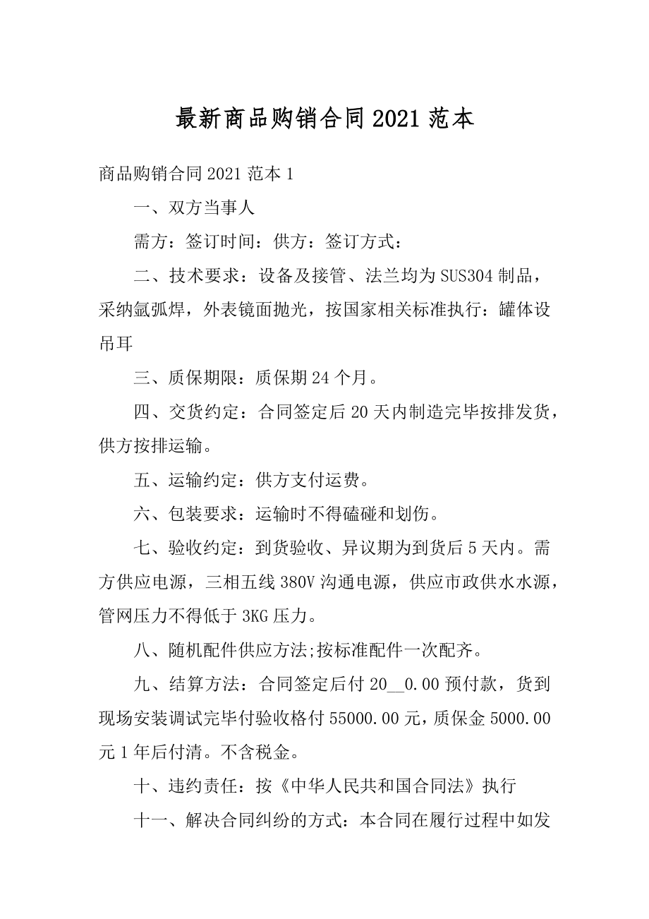 最新商品购销合同2021范本优质.docx_第1页